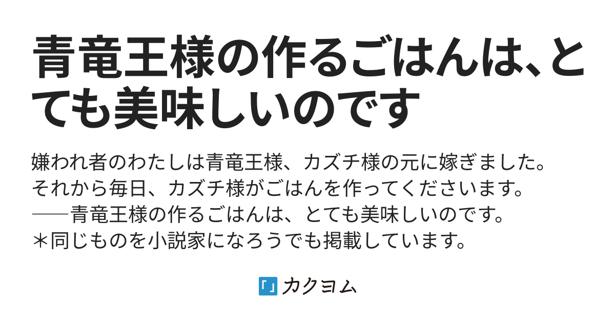 第1話 青竜王様の作るごはんは とても美味しいのです しきみ彰 カクヨム