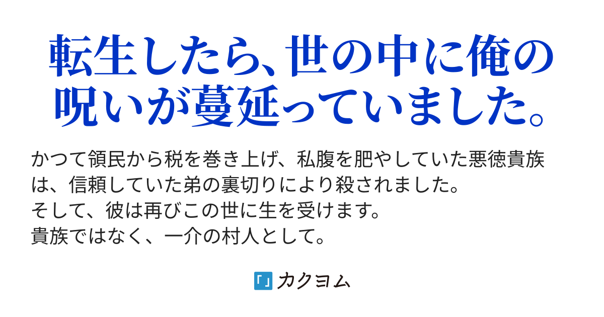 元悪徳貴族は今度こそ幸せに生きたい 真兎颯也 カクヨム