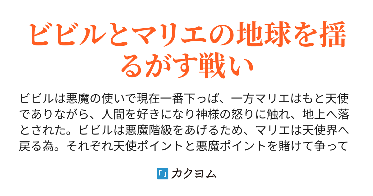 小悪魔ビビルちゃんと堕天使マリエちゃん つぶやき先輩 カクヨム