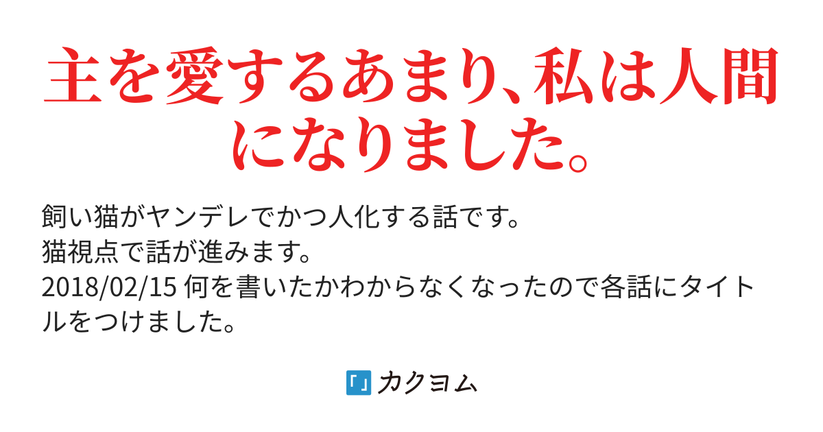 猫は主と添い遂げたい レア缶 カクヨム