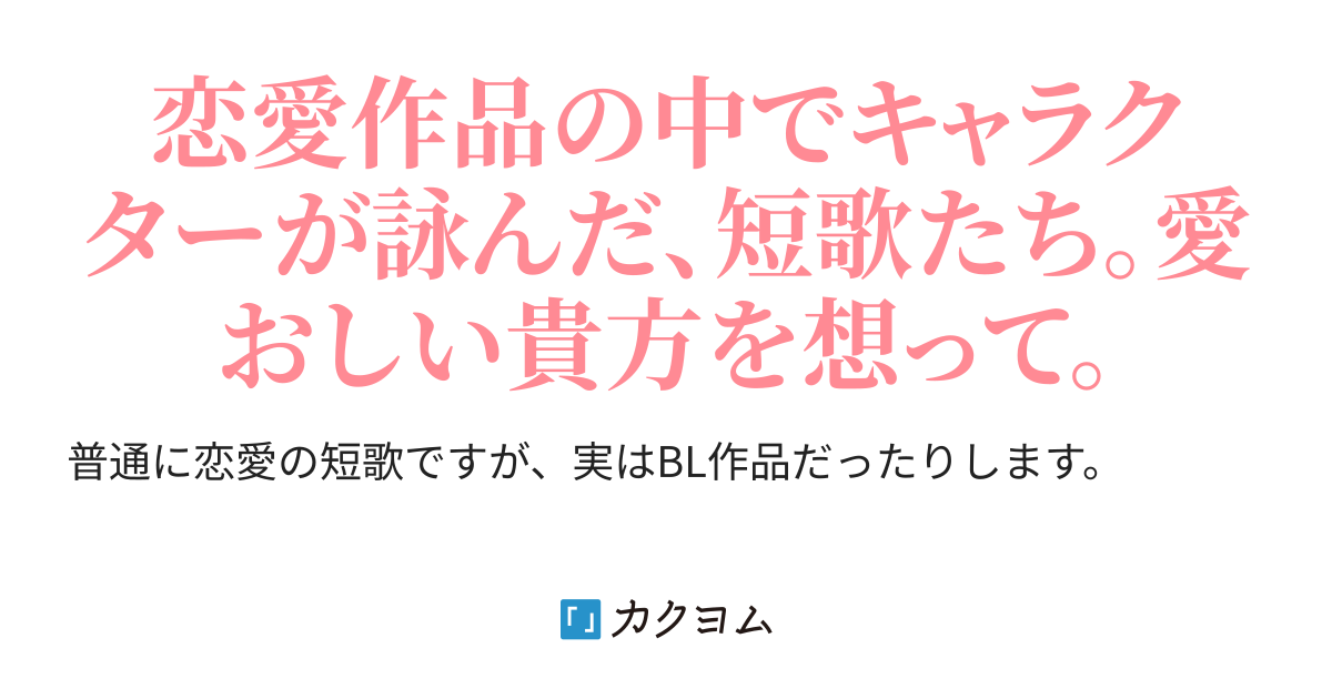 恋愛短歌集 君思ふ 圭琴子 カクヨム