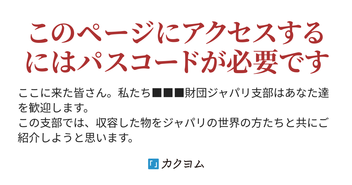 Scp 7777 Jp ようこそ 財団ジャパリ支部へ みずかん カクヨム