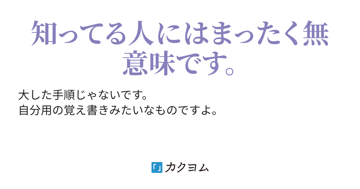 こんなの大した手順ではないので ご存知の方はスルーして下さい アルファポリスから作品を移行させる場合のルビ 傍点を簡単に変換する手順です 白田 まろん カクヨム