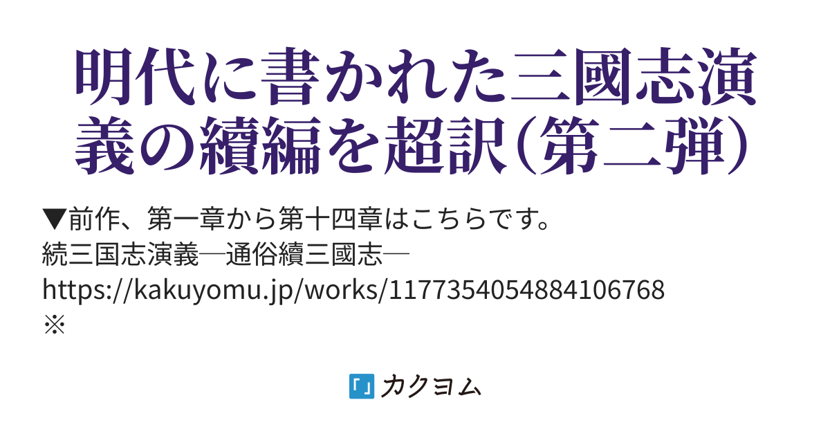 続三国志演義ii 通俗續後三國志前編 河東竹緒 カクヨム