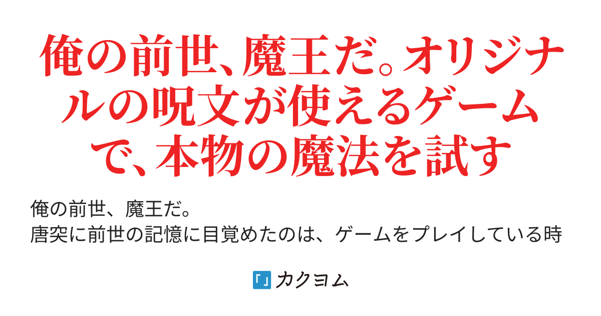 魔王の詠唱 キャストマジシャンズ 告井 凪 カクヨム