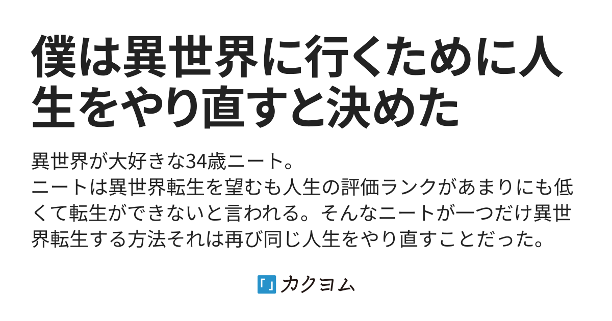 僕は異世界に行くために人生をやり直すと決めた 佳山 千海 カクヨム