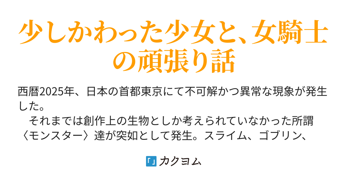 女騎士と解体少女 土装番 カクヨム