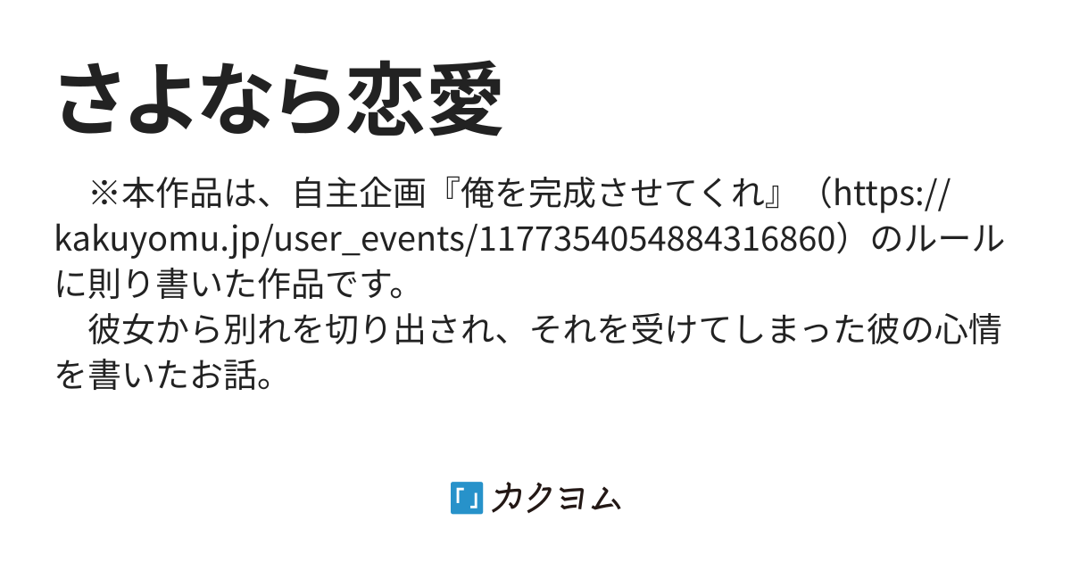 さよなら恋愛 でんち カクヨム