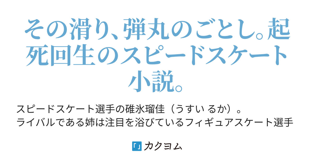 氷上の弾道 万里 カクヨム