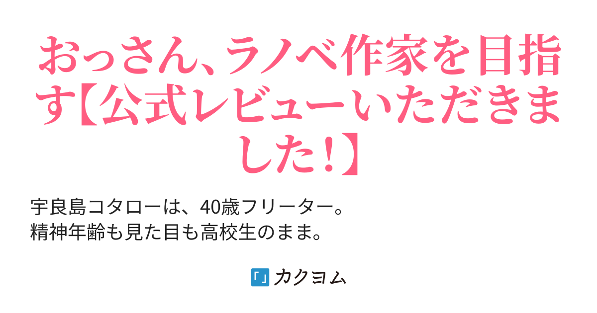 さあ ラノベを書き始めよう おっさんと美少女たちのオタ充な日常 ミカン星人 カクヨム