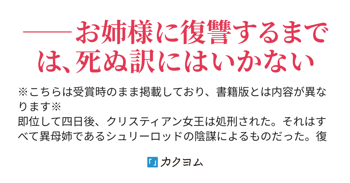 悪魔のキスは復讐の味 奏 舞音 カクヨム