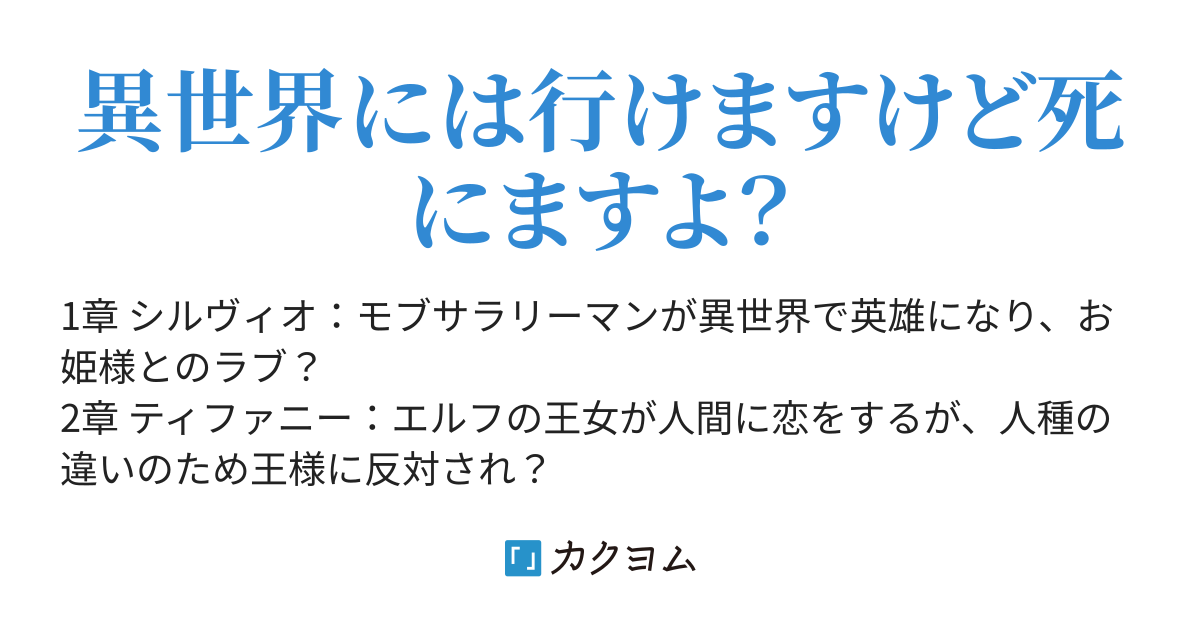 呪われてしまったけど 呪われた異世界の謎を解け エルフの王女様と恋の行方は 90pv感謝 伴瀬リカコ カクヨム