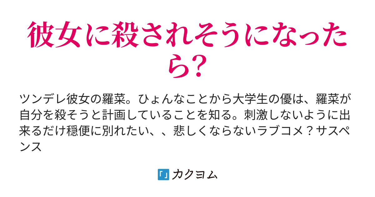 出来るだけ穏便にカノジョと別れる方法 Komuteli カクヨム