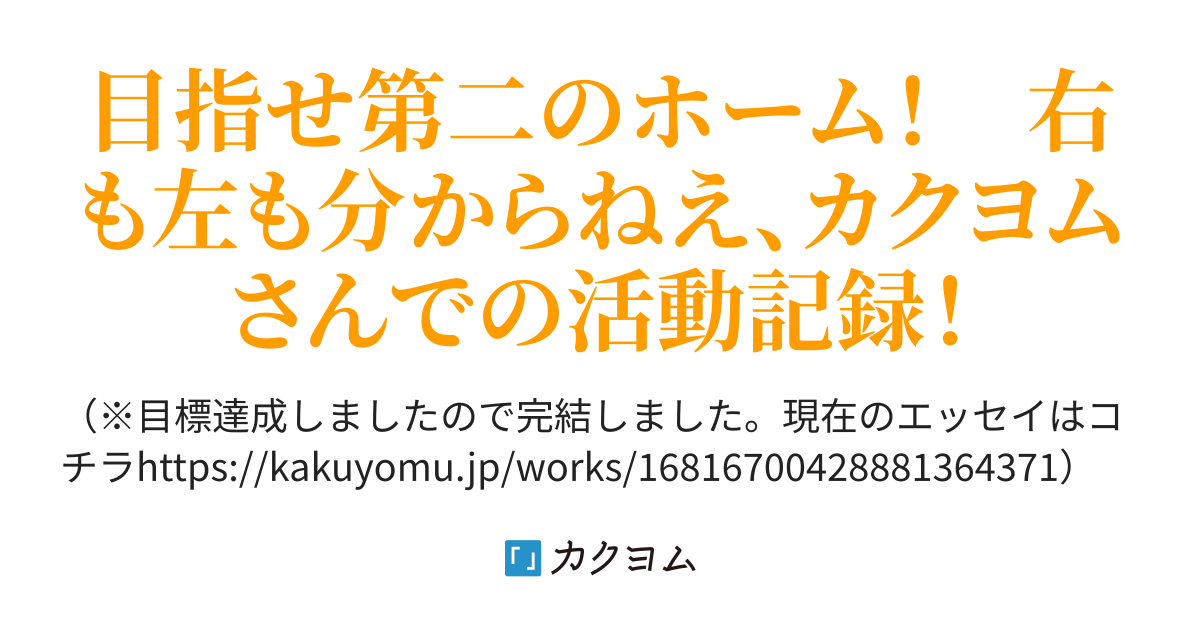 ペンネームに気を付けましょう 木元のカクヨムさんでの生態記録 木元 宗 カクヨム