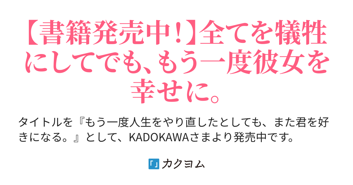 1 2 実った初恋と不思議な力 もう一度人生をやり直したとしても 私は君を好きになると思うよ 蒼山皆水 カクヨム