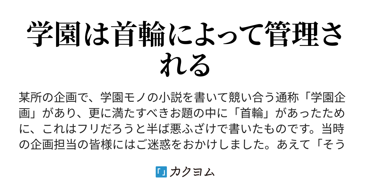 そら ま ふ 首輪 オファー 小説