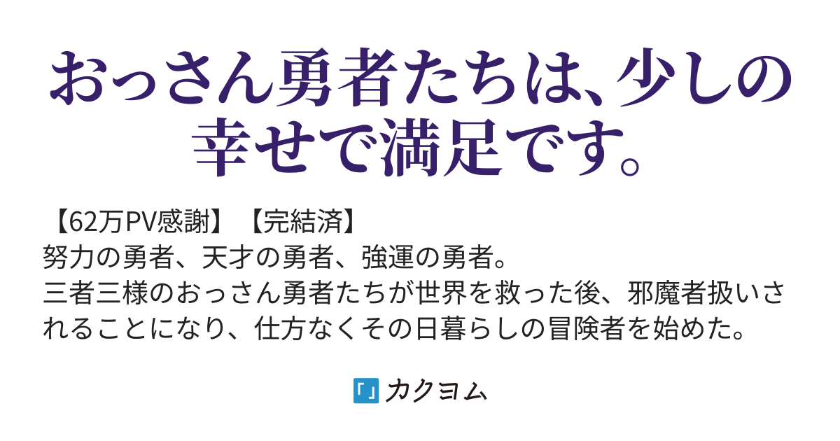 三人のおっさん勇者が小さな幸せのために日々適当に冒険する物語 紅蓮士 カクヨム