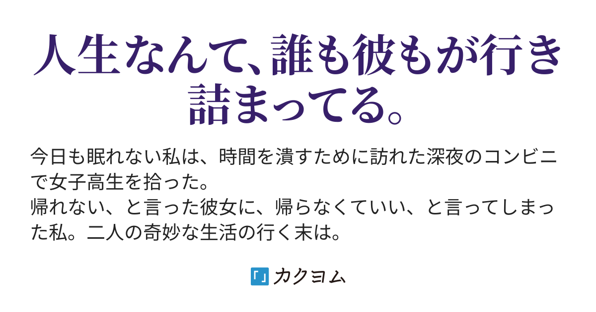 第1話 深夜 コンビニ 女子高生 深夜のコンビニで 女子高生を拾った つがる カクヨム