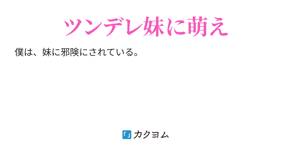 7000pv感謝 妹がツンデレで可愛い件で兄は悩んでいます 犬 カクヨム