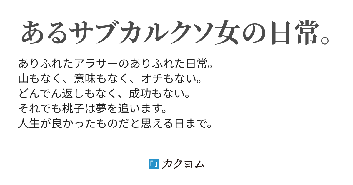 それでも桃子は小説家になりたい Junk O カクヨム