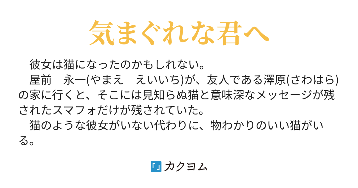 猫は放ってはおけません 天星 雨 カクヨム