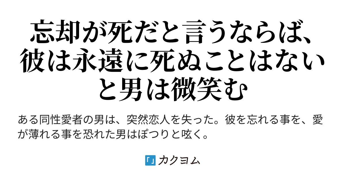 思い出の中で生き続ける愛しいあなた 死別した恋人を想い続けた男のはなし 有川彰 カクヨム