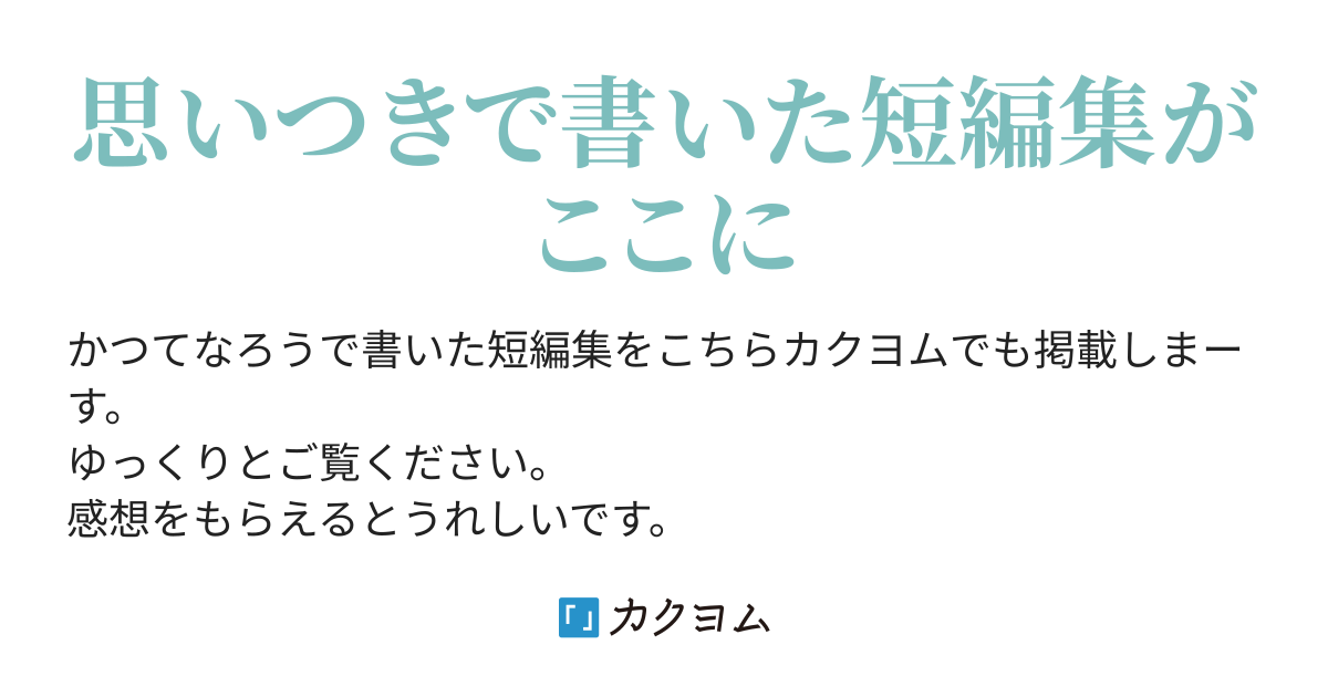 異世界短編集 唖魔餅 カクヨム