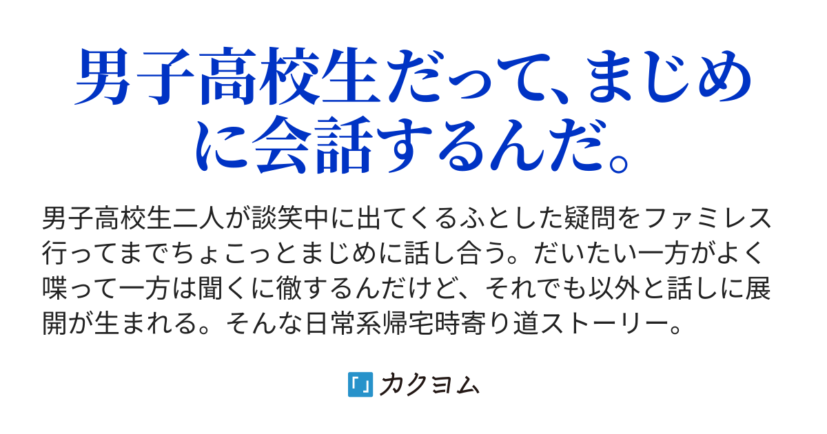 男子高校生が喋る 大宮 真晴 カクヨム