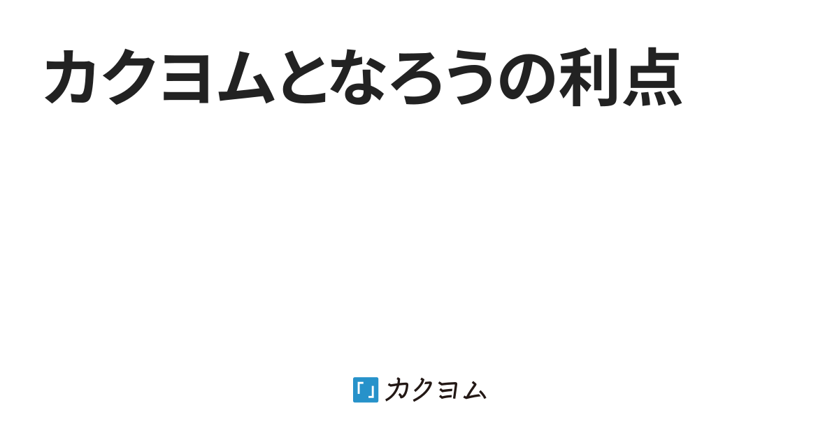 カクヨムとなろうの利点 柊木緋楽 カクヨム