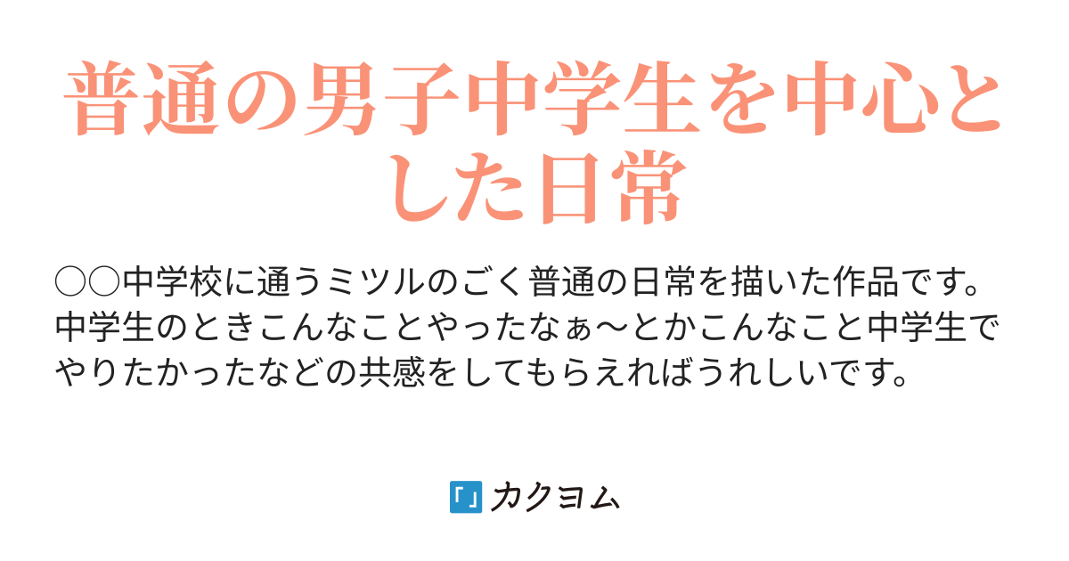 中学生の日常 きいちご カクヨム