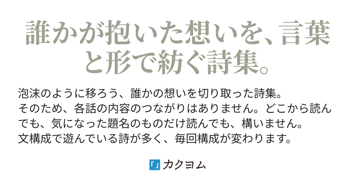 うたかた詩集 泡沫 希生 カクヨム