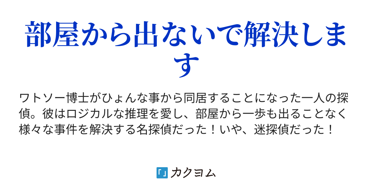 引きこもり探偵ジョームズ 四畳半テレビ カクヨム