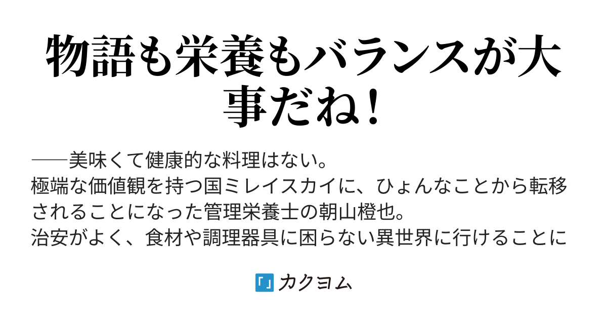 異世界健康メシ 知識チートで誰かを救済する管理栄養士の物語 お米ゴハン カクヨム