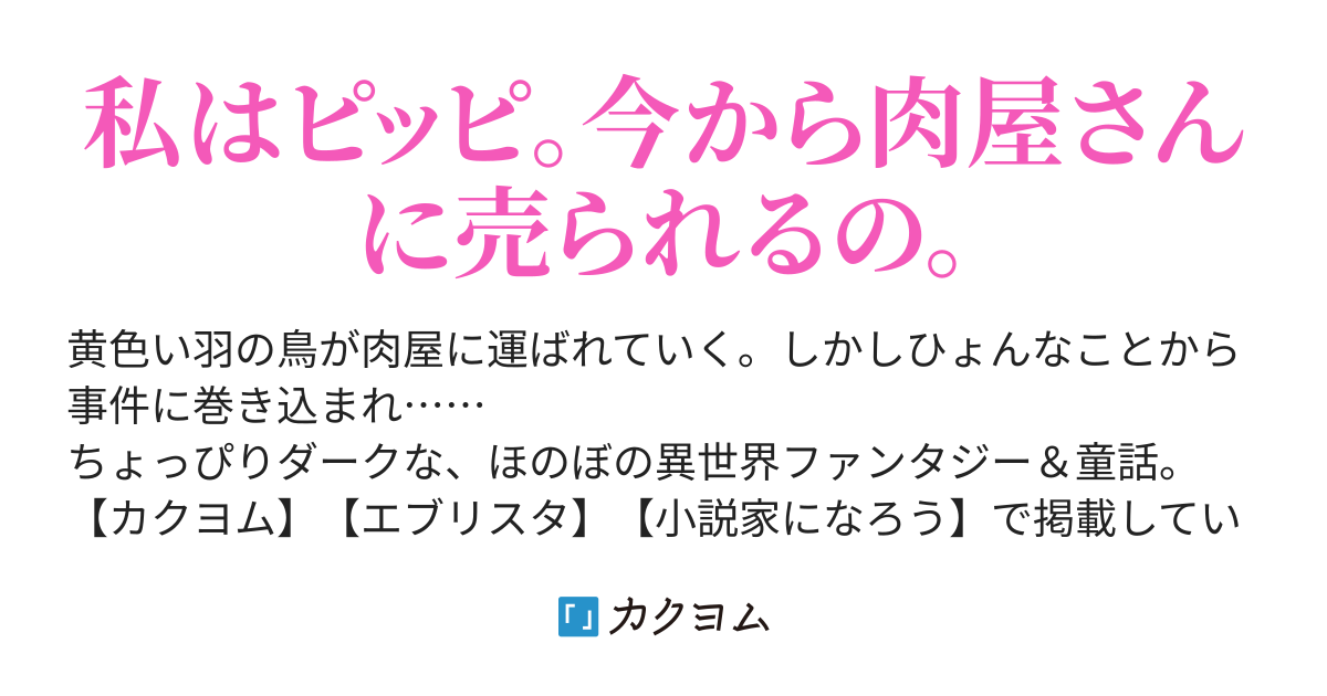 私 勘違いしていました 私 あまり美味しくないですよ とら猫の尻尾 カクヨム