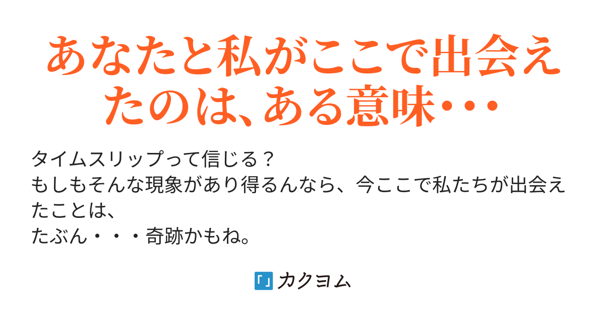 出会えた奇跡に、ただありがとう（ろゐ） - カクヨム