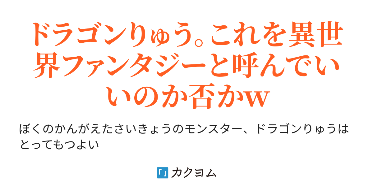 ぼくのかんがえたさいきょうのモンスター ドラゴンりゅう 小さな巨神兵 S G カクヨム