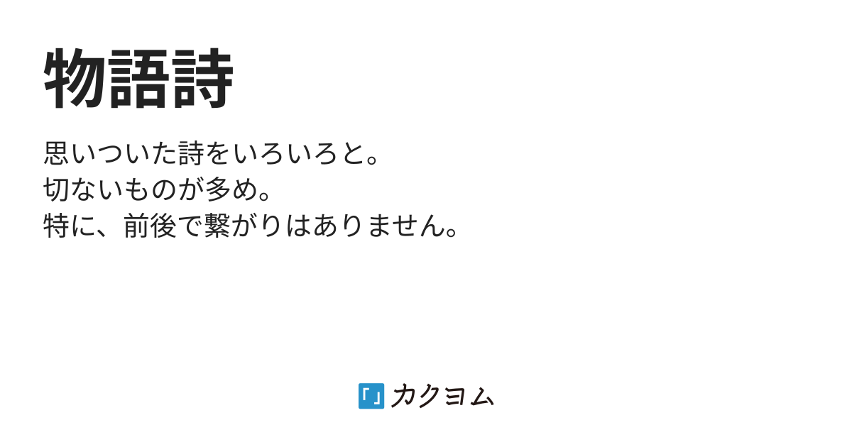 物語詩 紅葉カナ カクヨム