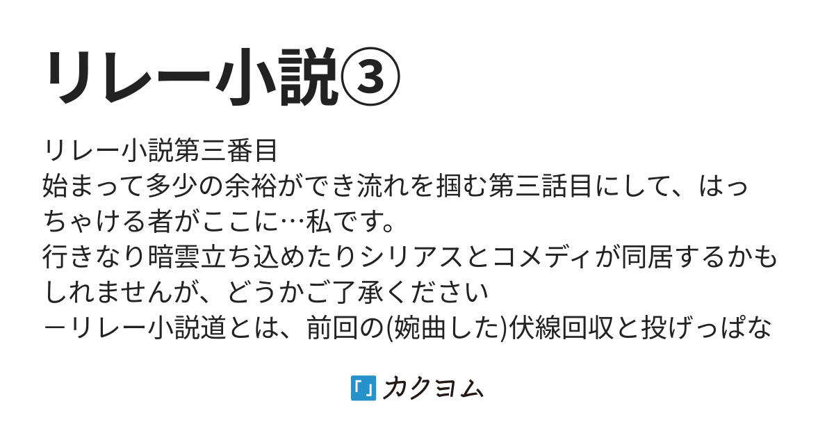 リレー小説③（啓生棕） - カクヨム