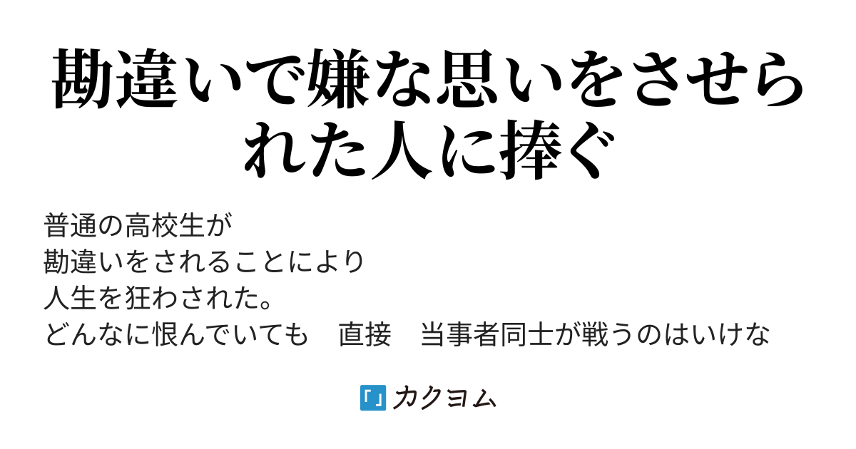 ぼくを狂わせた狂った野郎の話 一生恨んでやる 竜田 ベンゼン カクヨム