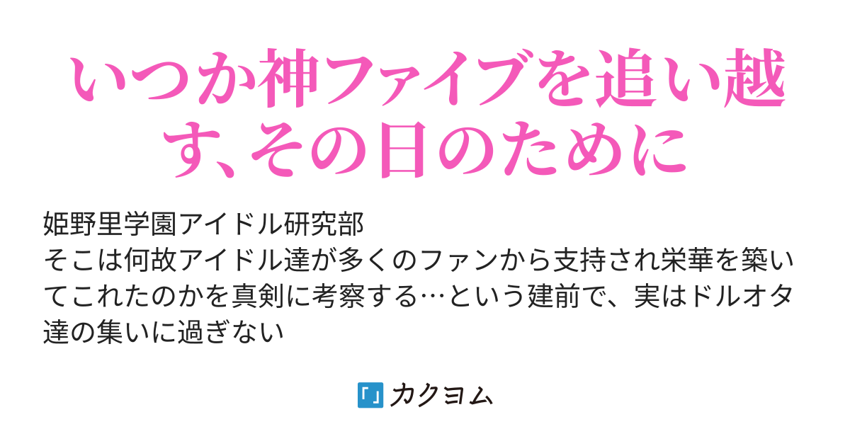 Lesson 1 ご挨拶は丁寧に ドルオタだけどトップアイドルになれますか 凪紗わお カクヨム