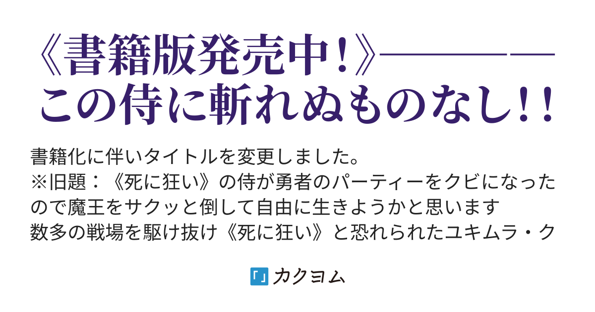 魔王殺しの 死に狂い さすらいの侍は更なる強者を求め続ける 草薙刃 カクヨム