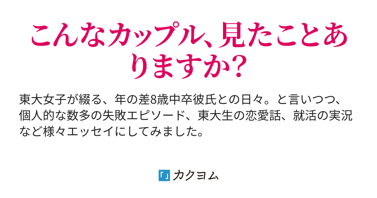 東大彼女と中卒彼氏 瀬野ハンナ カクヨム