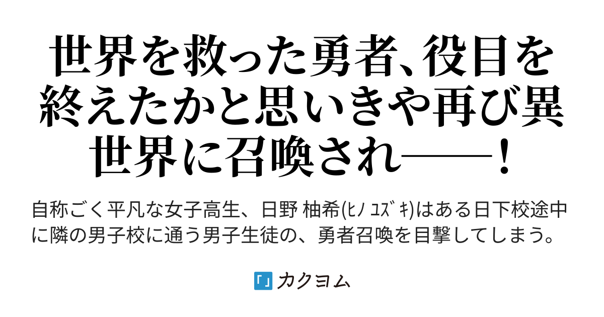 元勇者の出戻り奮闘記 水戸 千代子 カクヨム