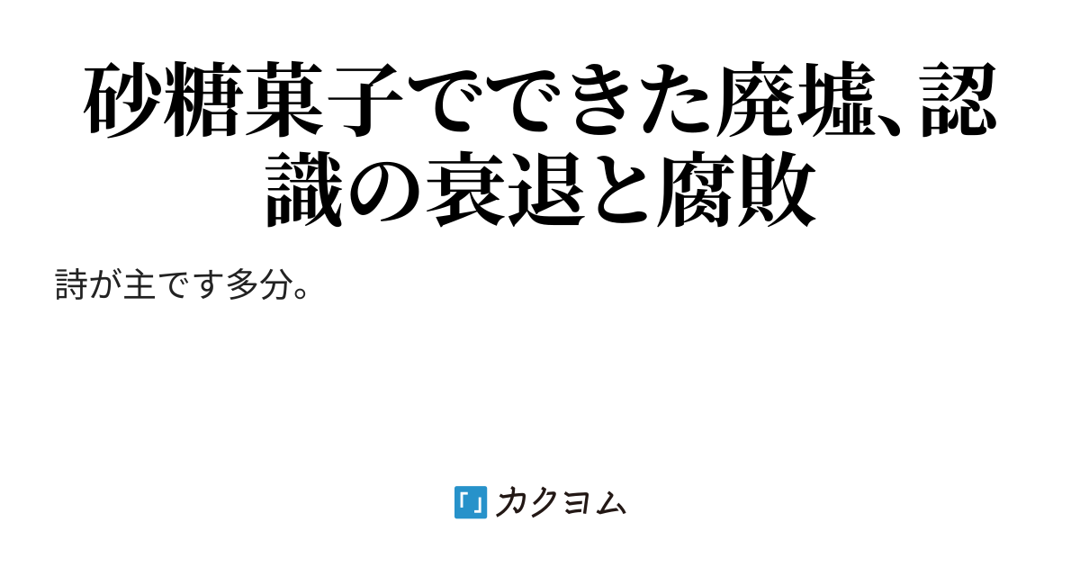 おいしくない菓子折り おいしくない菓子折り 韮崎旭 カクヨム