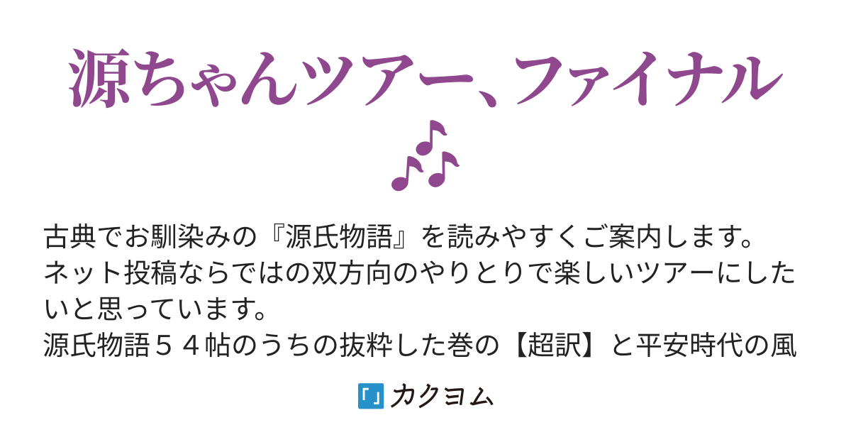 Day28 📖【真木柱】流された先のシアワセ - 『源氏物語』に行