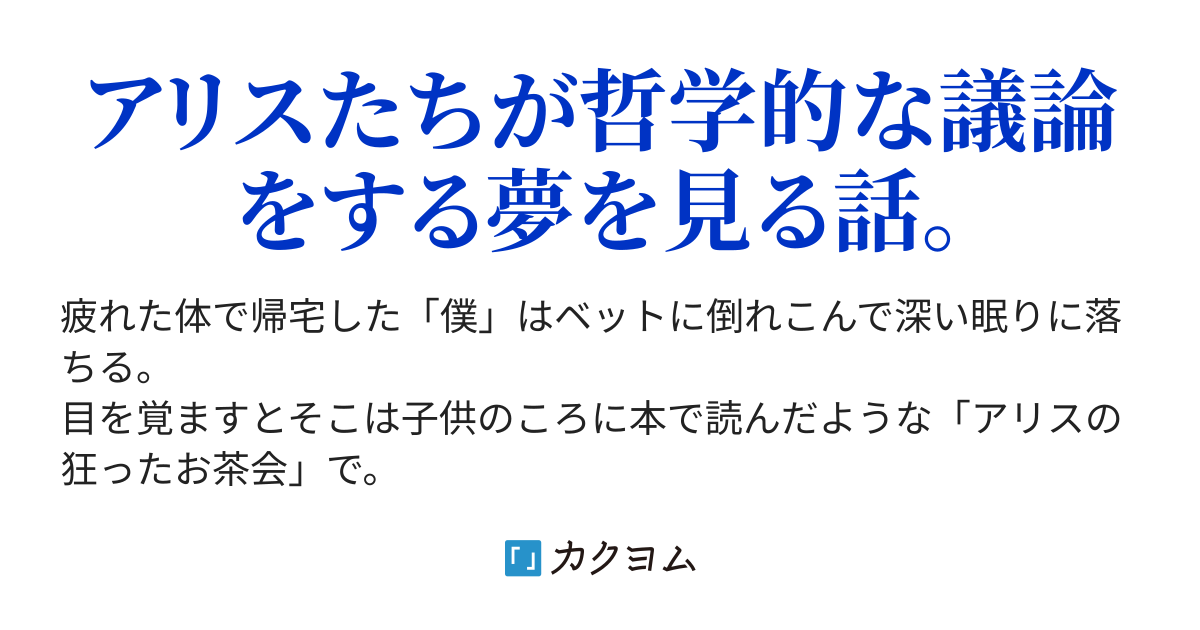 命の重さとポール ワイスのひよこ その２ 与太語りのアリス 豆にゃあ カクヨム