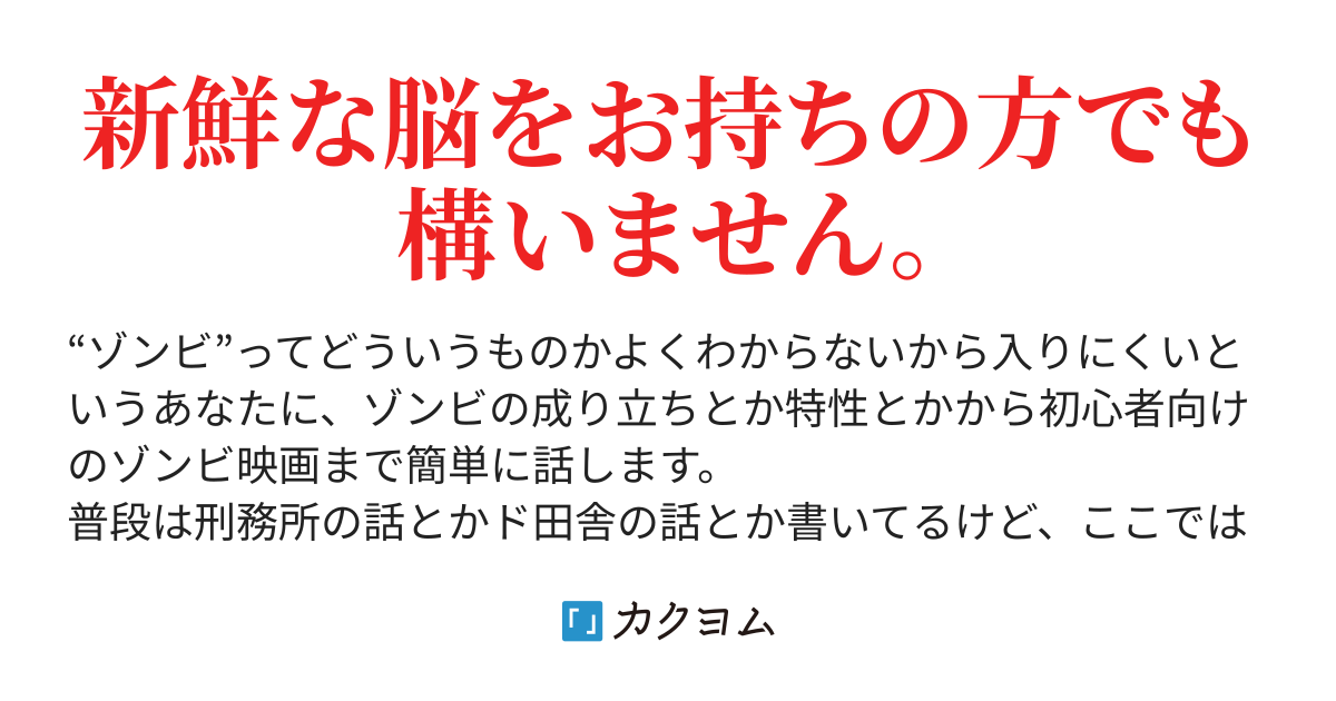 4限目 ゾンビの意識ってどうなってるのさ 脳が腐っててもわかるゾンビ講座 木古おうみ カクヨム