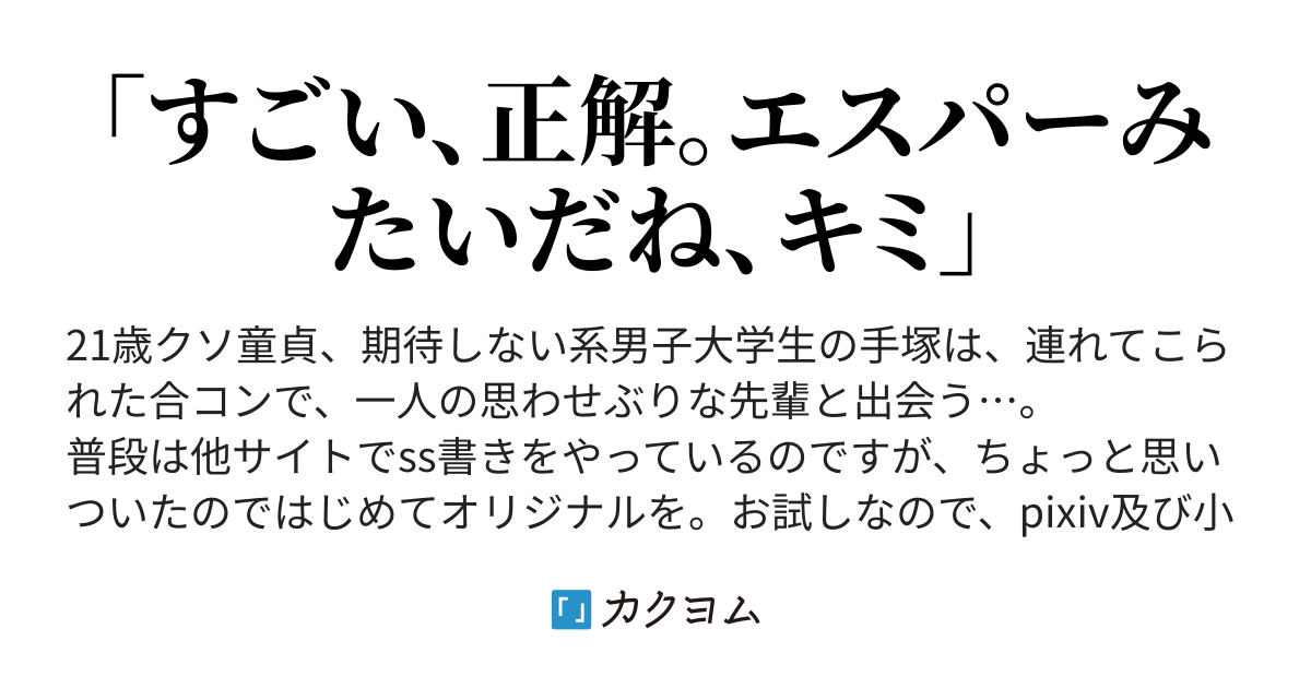 第1話 期待しない系男子と思わせぶり先輩 期待しない系男子と思わせぶり先輩 Toarumonokaki Kkym カクヨム