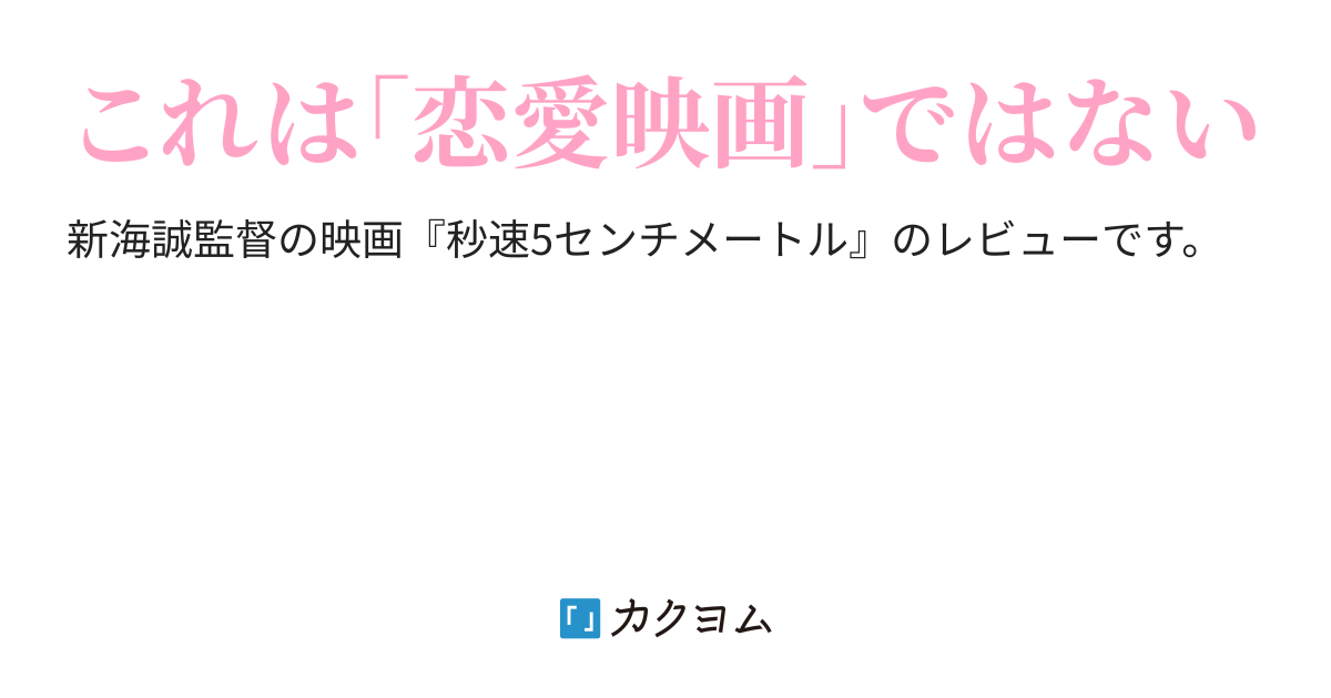 桜の落ちる速さで 桜の落ちる速さで 映画 秒速5センチメートル レビュー Myz カクヨム