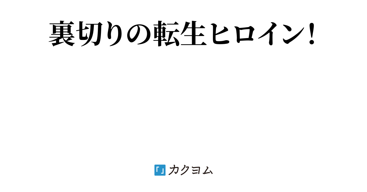 ざまあ系ヒロイン漢道 語部マサユキ カクヨム